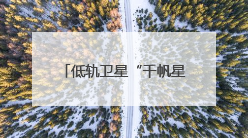 低轨卫星“千帆星座”已完成五批次组网卫星发射，未来还有这些计划