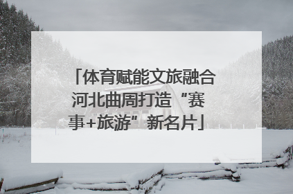 体育赋能文旅融合 河北曲周打造“赛事+旅游”新名片