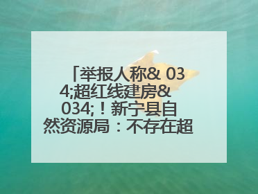 举报人称& 034;超红线建房& 034;！新宁县自然资源局：不存在超红线建房行为