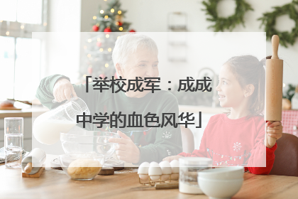 举校成军：成成中学的血色风华
