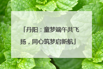 丹阳：童梦端午共飞扬，同心筑梦启新航