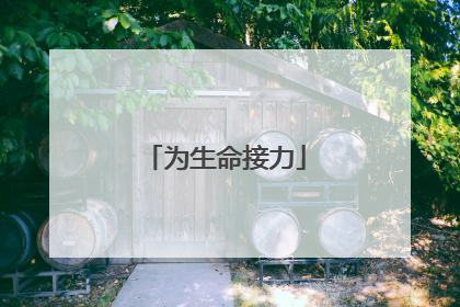 为生命接力