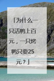 为什么一只活鸭上百元，一只烤鸭只要25元？