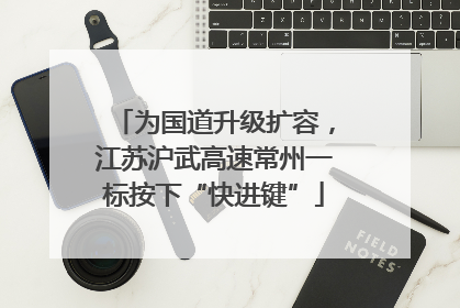 为国道升级扩容，江苏沪武高速常州一标按下“快进键”
