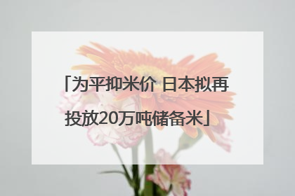 为平抑米价 日本拟再投放20万吨储备米