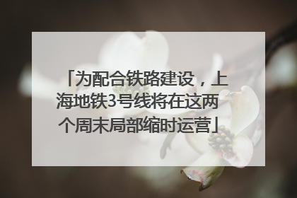 为配合铁路建设，上海地铁3号线将在这两个周末局部缩时运营