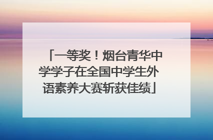 一等奖！烟台青华中学学子在全国中学生外语素养大赛斩获佳绩