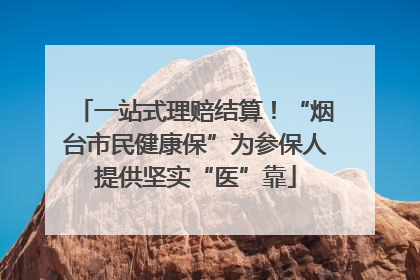 一站式理赔结算！“烟台市民健康保”为参保人提供坚实“医”靠