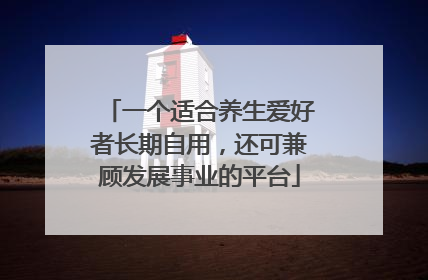一个适合养生爱好者长期自用，还可兼顾发展事业的平台
