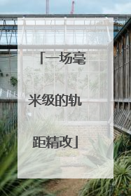 一场毫米级的轨距精改