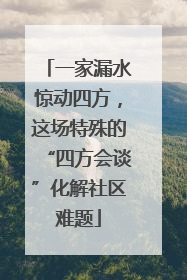 一家漏水惊动四方，这场特殊的“四方会谈”化解社区难题