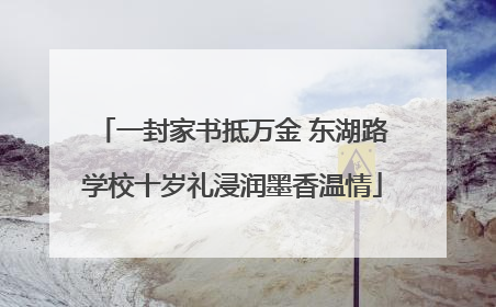 一封家书抵万金 东湖路学校十岁礼浸润墨香温情