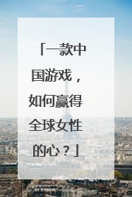 一款中国游戏，如何赢得全球女性的心？