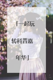 一起玩转科普嘉年华