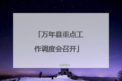 万年县重点工作调度会召开