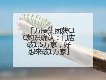 万辰集团获CIC灼识确认：门店破1.5万家，好想来破1万家