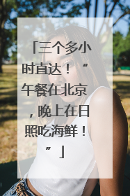 三个多小时直达！“午餐在北京，晚上在日照吃海鲜！”