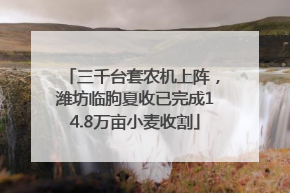 三千台套农机上阵，潍坊临朐夏收已完成14.8万亩小麦收割