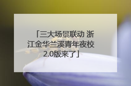 三大场景联动 浙江金华兰溪青年夜校2.0版来了