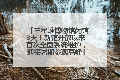 三星堆博物馆闭馆3天！新馆开放以来首次全面系统维护，迎接暑期参观高峰