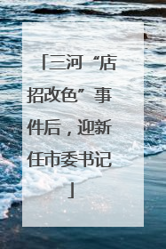 三河“店招改色”事件后，迎新任市委书记