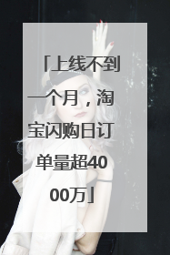 上线不到一个月，淘宝闪购日订单量超4000万