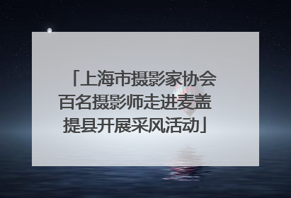 上海市摄影家协会百名摄影师走进麦盖提县开展采风活动