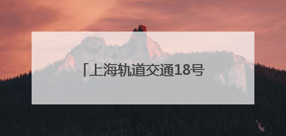 上海轨道交通18号线二期进入车辆、信号系统动车调试阶段
