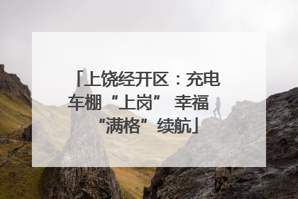 上饶经开区：充电车棚“上岗” 幸福“满格”续航