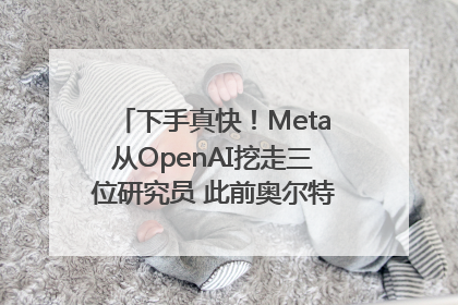 下手真快！Meta从OpenAI挖走三位研究员 此前奥尔特曼还曾出言嘲讽