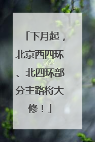 下月起，北京西四环、北四环部分主路将大修！