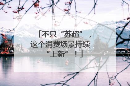 不只“苏超”，这个消费场景持续“上新”！