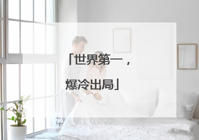 世界第一，爆冷出局