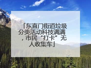 东直门街道垃圾分类活动科技满满，市民“打卡”无人收集车