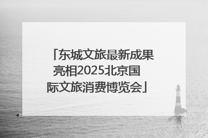 东城文旅最新成果亮相2025北京国际文旅消费博览会