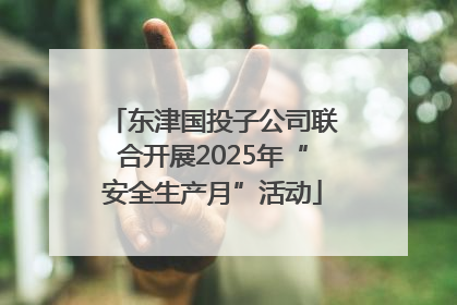 东津国投子公司联合开展2025年“安全生产月”活动