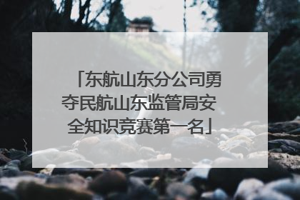 东航山东分公司勇夺民航山东监管局安全知识竞赛第一名