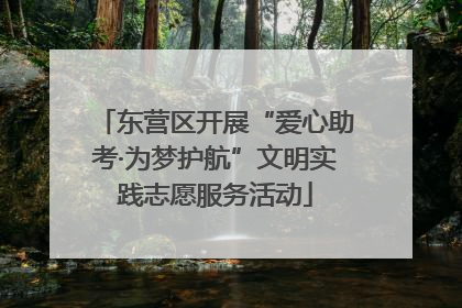 东营区开展“爱心助考·为梦护航”文明实践志愿服务活动