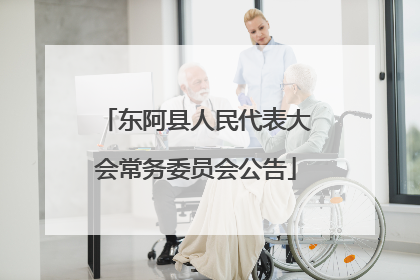 东阿县人民代表大会常务委员会公告