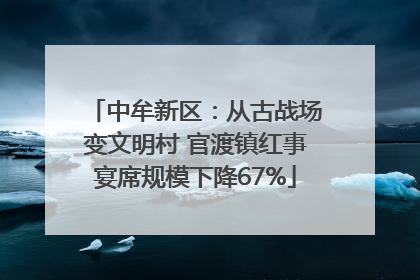中牟新区：从古战场变文明村 官渡镇红事宴席规模下降67%