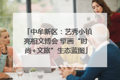 中牟新区：艺秀小镇亮相文博会 擘画“时尚+文旅”生态蓝图