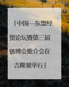 中国—东盟经贸论坛暨第三届链博会推介会在吉隆坡举行