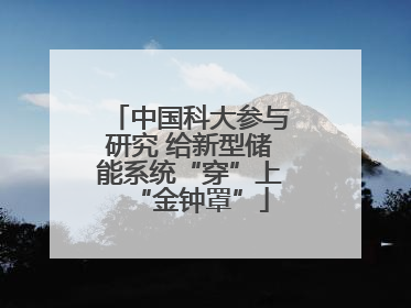 中国科大参与研究 给新型储能系统“穿”上“金钟罩”
