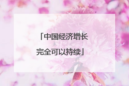 中国经济增长完全可以持续