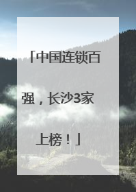 中国连锁百强，长沙3家上榜！