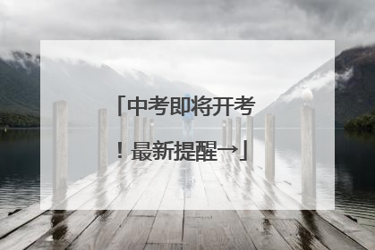 中考即将开考！最新提醒→