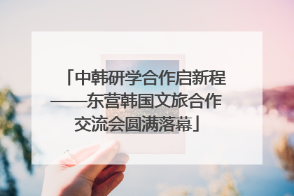 中韩研学合作启新程——东营韩国文旅合作交流会圆满落幕