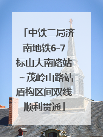 中铁二局济南地铁6-7标山大南路站～茂岭山路站盾构区间双线顺利贯通