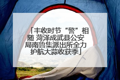 丰收时节“警”相随 菏泽成武县公安局南鲁集派出所全力护航大蒜收获季