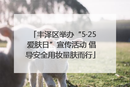 丰泽区举办“5·25 爱肤日”宣传活动 倡导安全用妆量肤而行